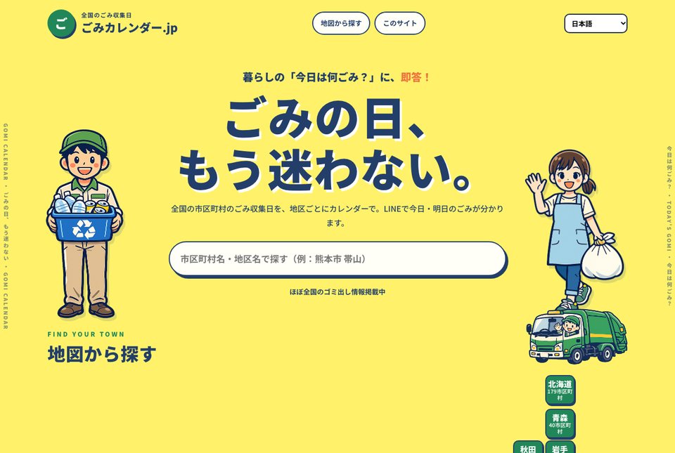 ごみカレンダー.jp