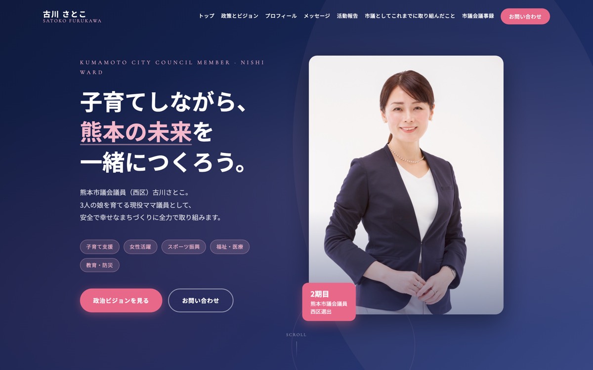 議員公式サイト 制作実例