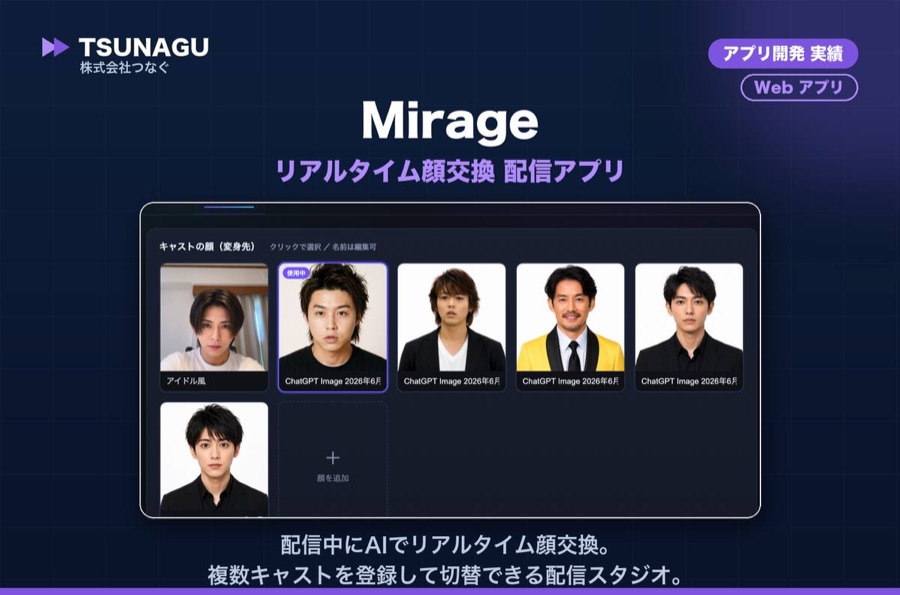 Mirage AIライブ配信システム