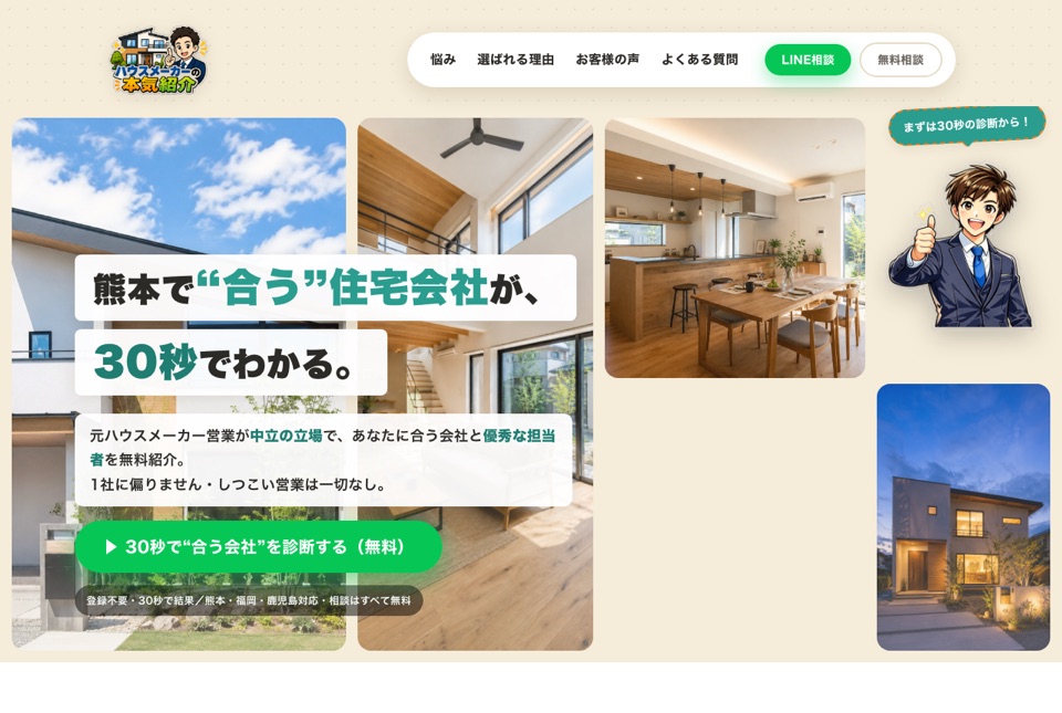 ハウスメーカーの本気紹介 サービスサイト