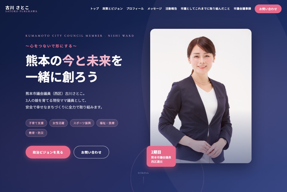 熊本市議会議員 古川さとこ 公式サイト