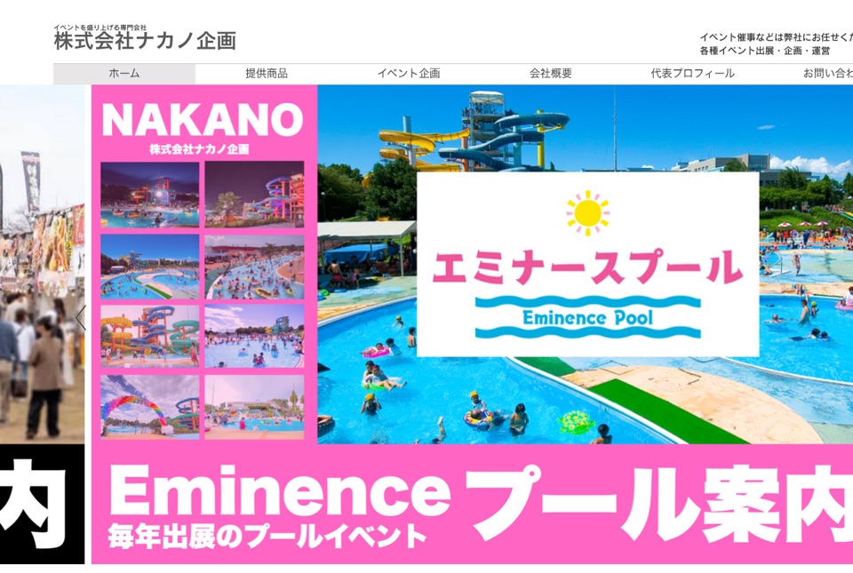 株式会社ナカノ企画 コーポレートサイト