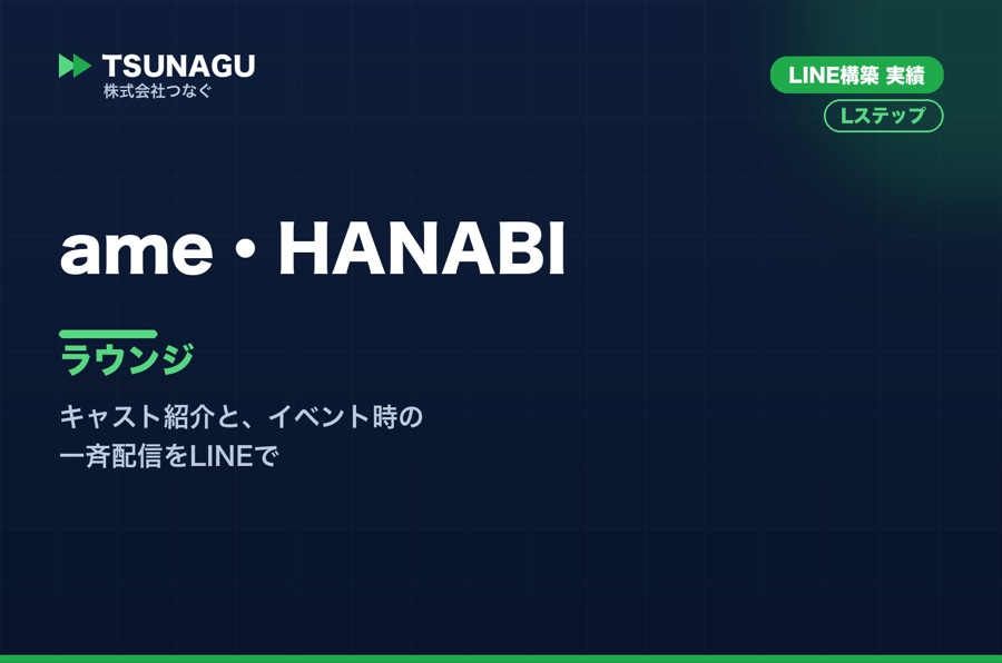 ame・HANABI様 LINE構築実績