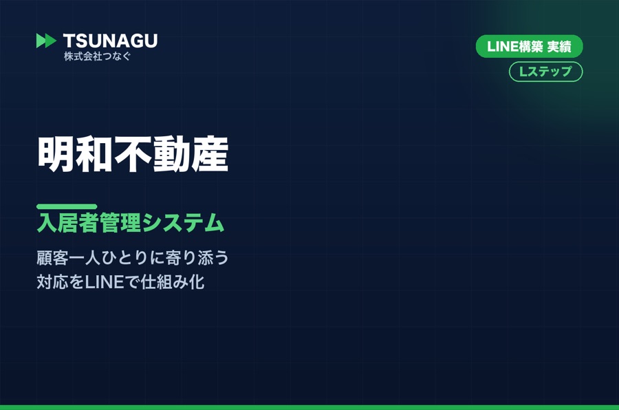 明和不動産様 LINE構築実績