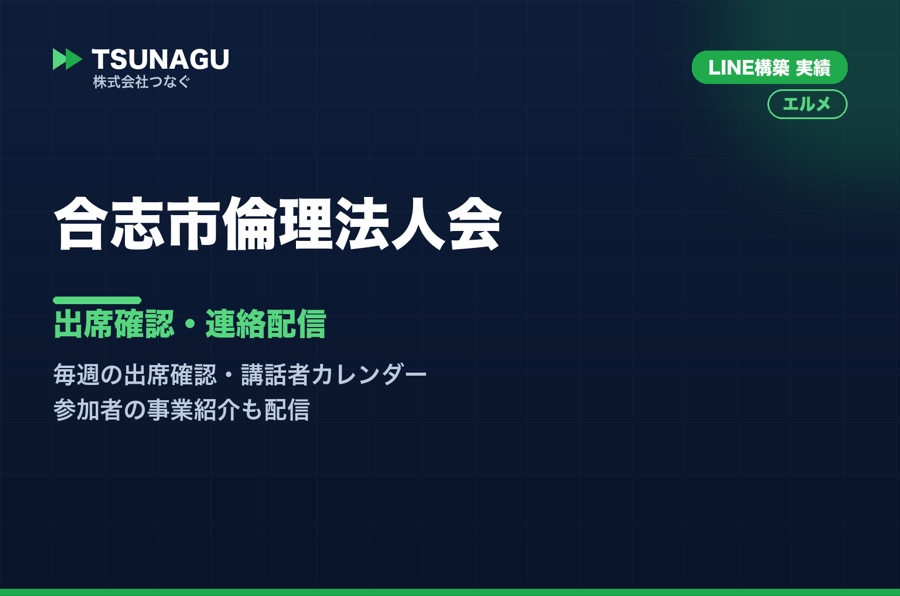 合志市倫理法人会様 LINE構築実績