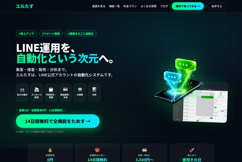 エルたす LINE公式アカウント自動化システム