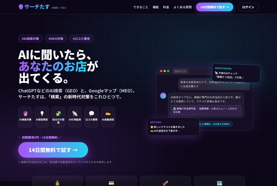 サーチたす AI検索(GEO)・MEO対策システム